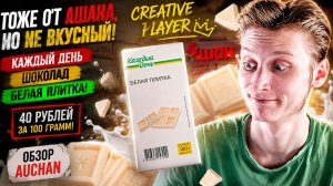 ТОЖЕ ОТ АШАНА,НО НЕ ВКУСНЫЙ!КАЖДЫЙ ДЕНЬ ШОКОЛАД БЕЛАЯ ПЛИТКА!40 РУБЛЕЙ ЗА 100 ГРАММ!ОБЗОР AUCHAN