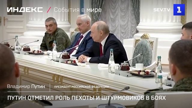 Путин отметил роль пехоты и штурмовиков в боях