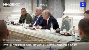 Путин отметил роль пехоты и штурмовиков в боях
