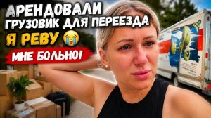 Лиса в Америке. Я не выдержала😭⧸ Как не во время! Опять реву⧸ПЕРЕЕЗД⧸ Забираем грузовик⧸ Жизнь в СШ