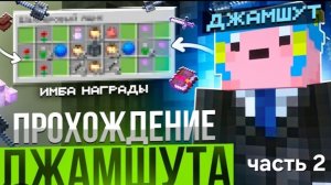 Прохожу джамшута (часть 2)
