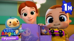 Готовимся Ко Сну - Колыбельная! Развивающие Мультики Для Детей. Little Angel Русский