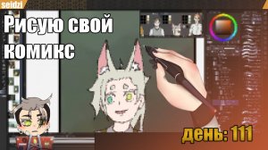 Рисую комикс «Тайна маленькой кошки» День:  111