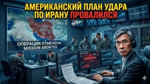 Провал американского удара по Ирану почему секретная стратегия Пентагона потерпела полный крах