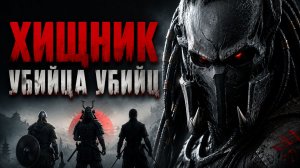 Хищник Убийца убийц | Predator Killer of Killers (2025)