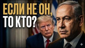 Трамп шокировал Израиль  У Нетаньяху есть преемник
