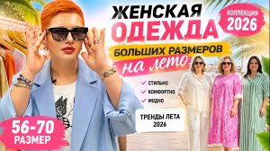 НОВИНКИ ЛЕТА 2026 🔥 Женская одежда больших размеров 56-70 | Самые стильные образы сезона