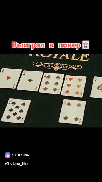 Бонд играет в покер