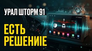 Магнитола Урал Шторм 91: Слабый Усилитель — Но Есть Решение