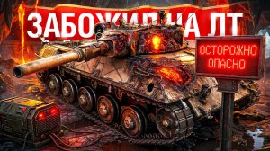 Шотник — Вспомнил Как Играть на ЛТ