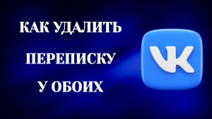Как Удалить Переписку У Обоих в Вк (2026)