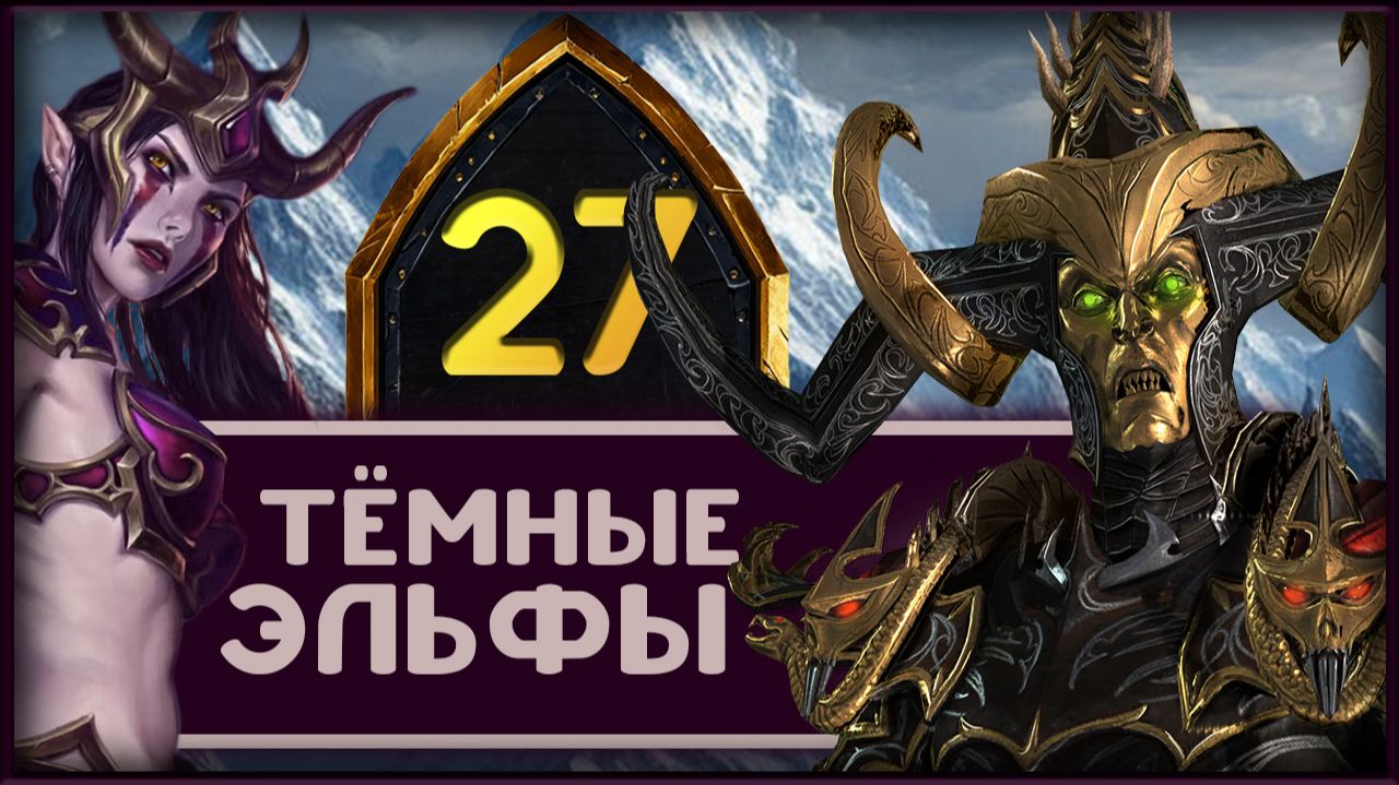 Малекит в Total War Warhammer 3 прохождение за тёмных эльфов - часть 27