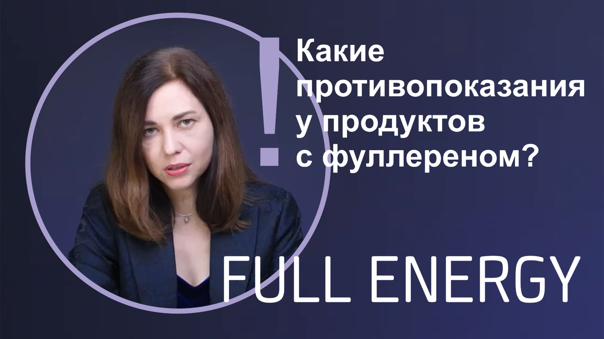 Какие противопоказания у продуктов с фуллереном? смотреть онлайн