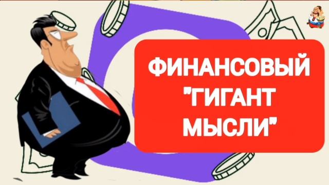 ФИНАНСОВЫЙ "ГИГАНТ МЫСЛИ " смотреть онлайн