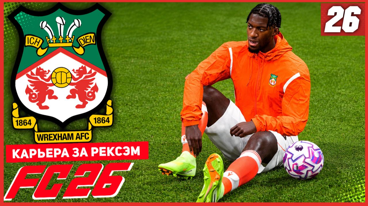 FC 26 КАРЬЕРА ЗА РЕКСЭМ #26 - ВСЯ КОМАНДА ОТРАВИЛАСЬ!