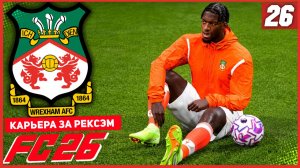 FC 26 КАРЬЕРА ЗА РЕКСЭМ #26 - ВСЯ КОМАНДА ОТРАВИЛАСЬ!