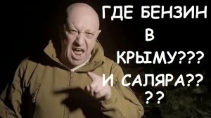 110 РУБЛЕЙ ЗА ЛИТР. БЕНЗИН  В КРЫМУ.