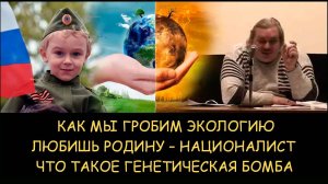 ✅ Н.Левашов. Любишь родину – националист! Как мы гробим экологию. Что такое генетическая бомба