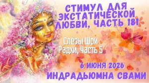 Стимул для экстатической любви, часть 181 - Слёзы Шри Радхи. Часть 5