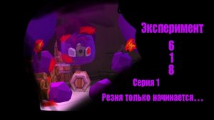 Эксперимент 6.18, серия 1. (Резня только начинается...) | Ден, жура, ден19к, жура24к.