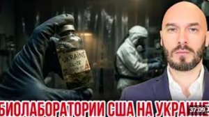 Лилин. БИОЛАБОРАТОРИИ США НА УКРАИНЕ