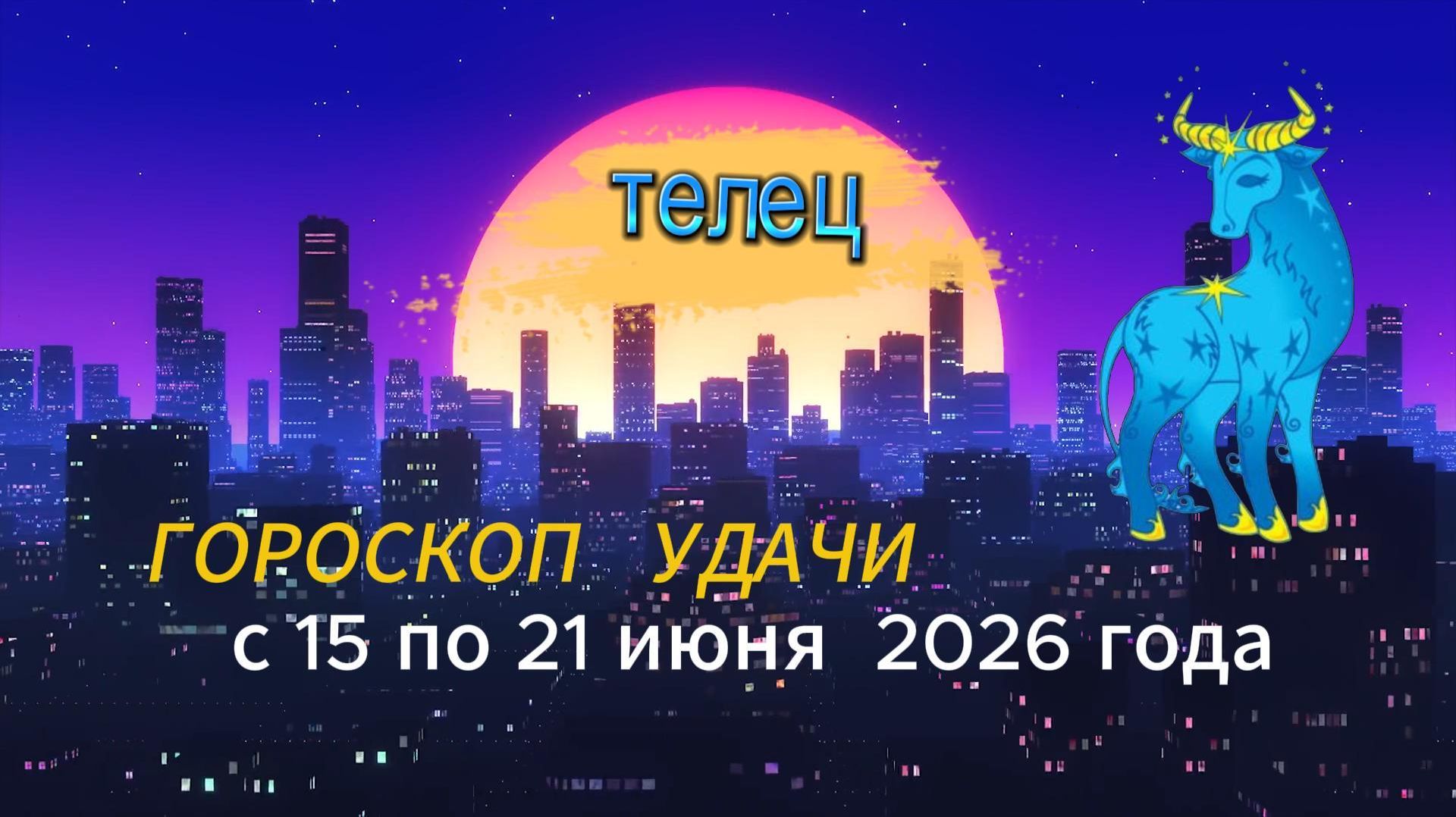 Гороскоп удачи на неделю с 15 по 21 июня 2026 года. Телец