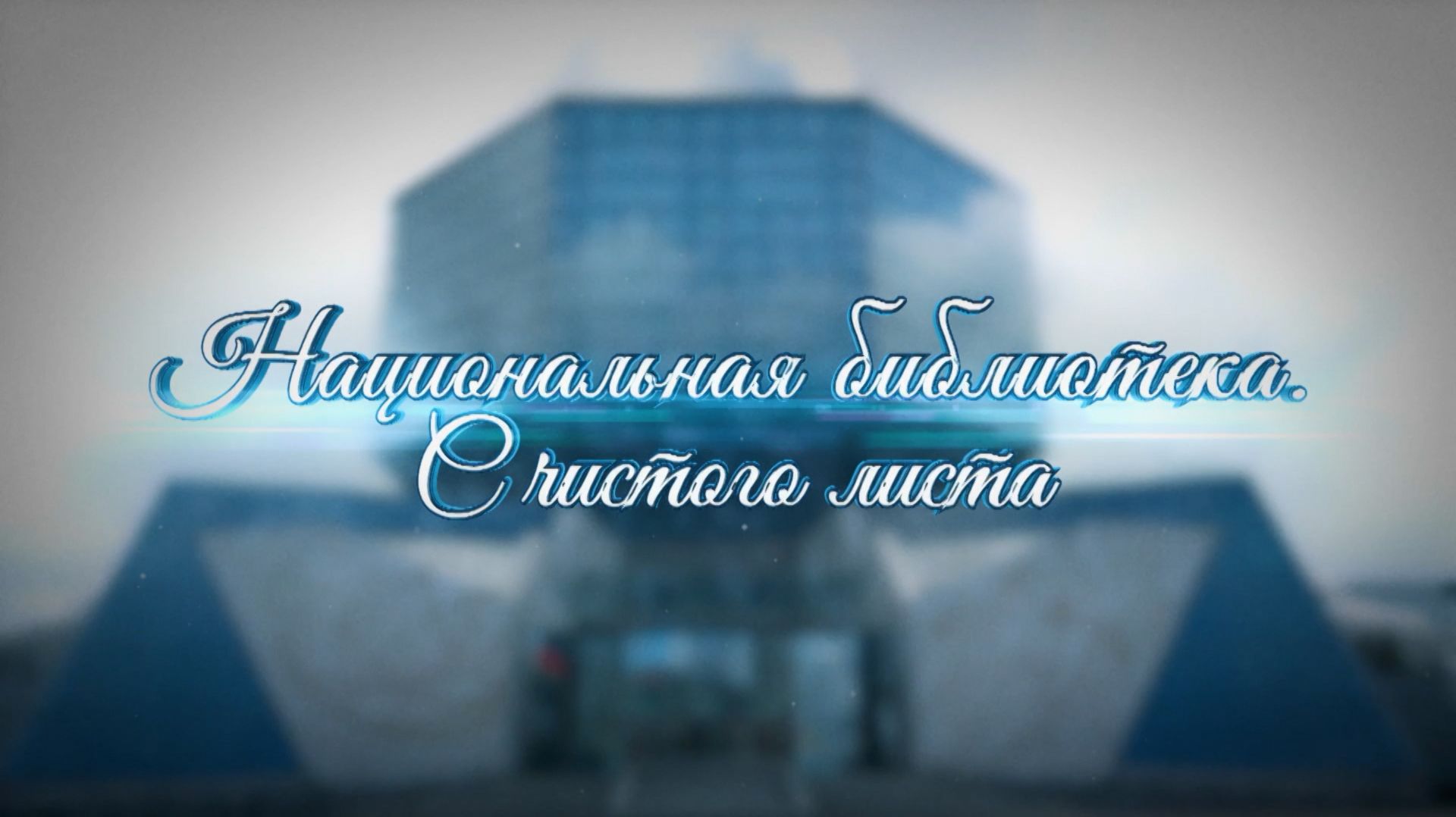 НАЦИОНАЛЬНАЯ БИБЛИОТЕКА. С ЧИСТОГО ЛИСТА. Как создавали "Алмаз знаний" и какие тайны он хранит?