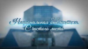 НАЦИОНАЛЬНАЯ БИБЛИОТЕКА. С ЧИСТОГО ЛИСТА. Как создавали «Алмаз знаний» и какие тайны он хранит?