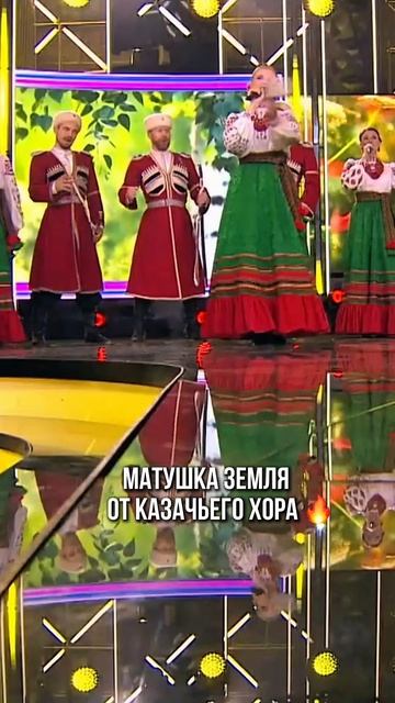 Матушка Земля от казаков