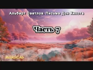 07. Письма Дон Кихота. Часть 7
