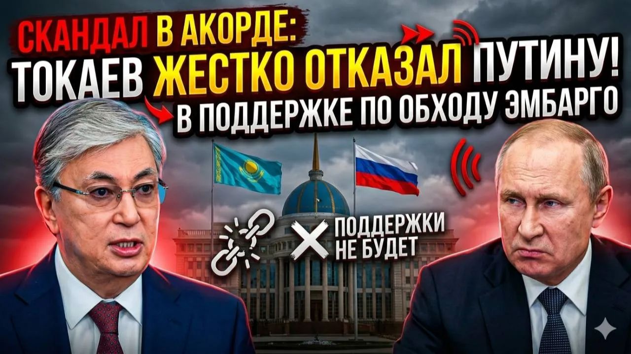 Скандал в Акорде Токаев ЖЕСТКО отказал Путину в поддержке по обходу эмбарго смотреть онлайн