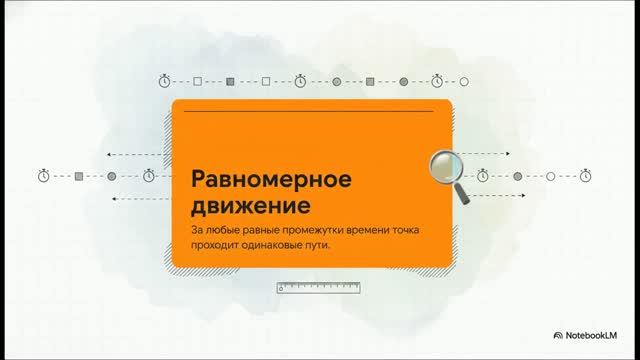 Физика 10 класс § 4 Равномерное прямолинейное движение Скорость