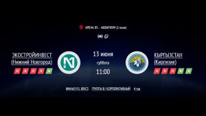ЭКОСТРОЙИНВЕСТ - КЫРГЫЗСТАН | ФИНАЛ IFL BRICS | КОРПОРАТИВНАЯ ЛИГА 2026