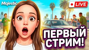 ШОК! ПЕРВЫЙ РАЗ НА MAJESTIC RP 😱  СТРИМ ГТА 5 РП