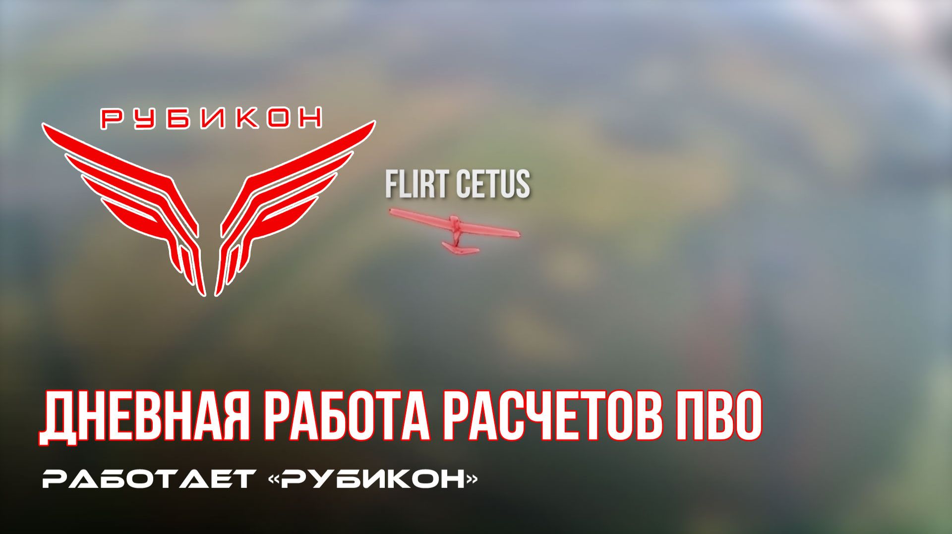 ПВО Центра «Рубикон» работает в небе. Сбиты «Hornet», «RAM-2X», а также и другие БпЛА