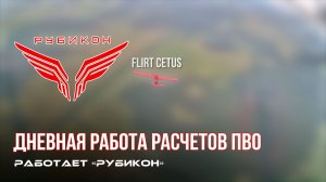 ПВО Центра «Рубикон» работает в небе. Сбиты «Hornet», «RAM-2X», а также и другие БпЛА