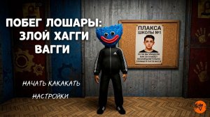 Побег ЛОШАРЫ От Хагги Вагги МОД / ШКОЛЬНЫЙ ХУЛИГАН ХАГГИ ВАГГИ