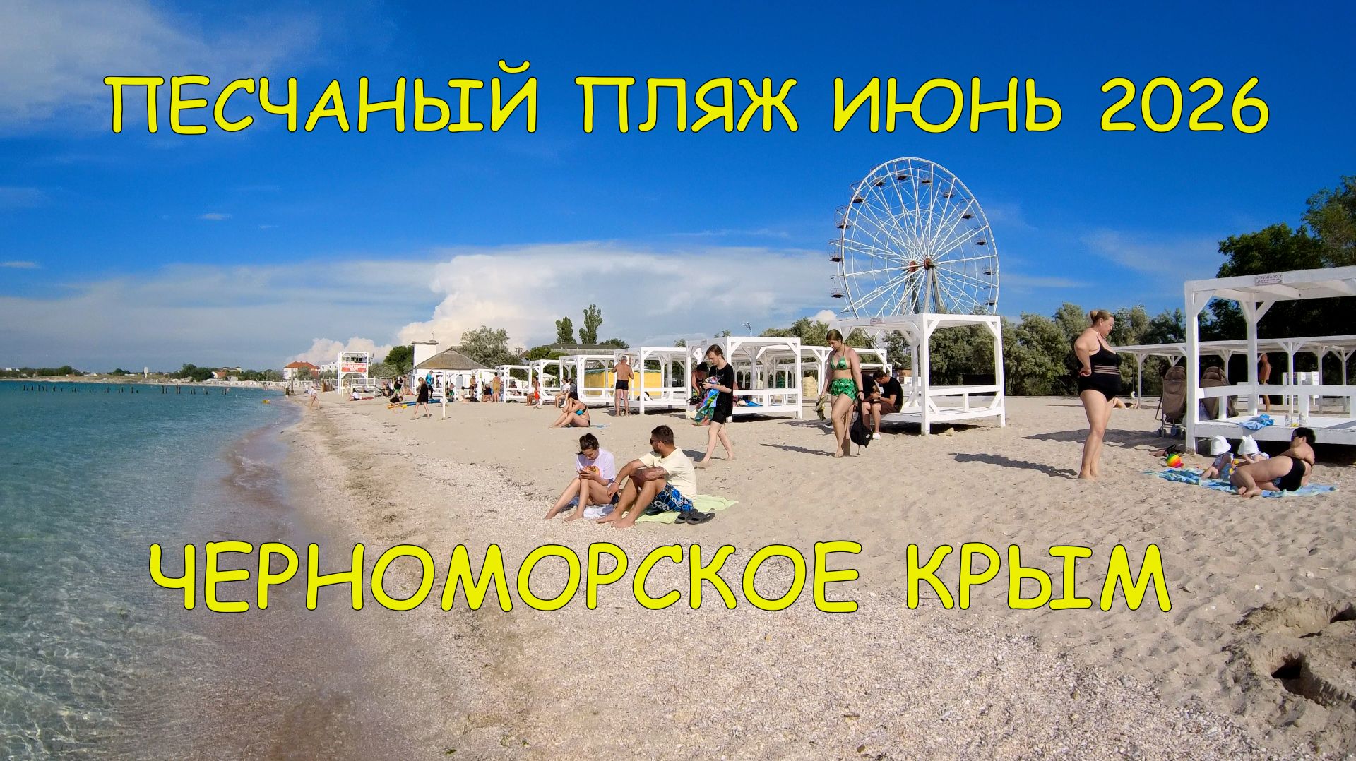 Песчаный пляж июнь 2026 Черноморское, Крым. Семейный отдых с детьми в Крыму