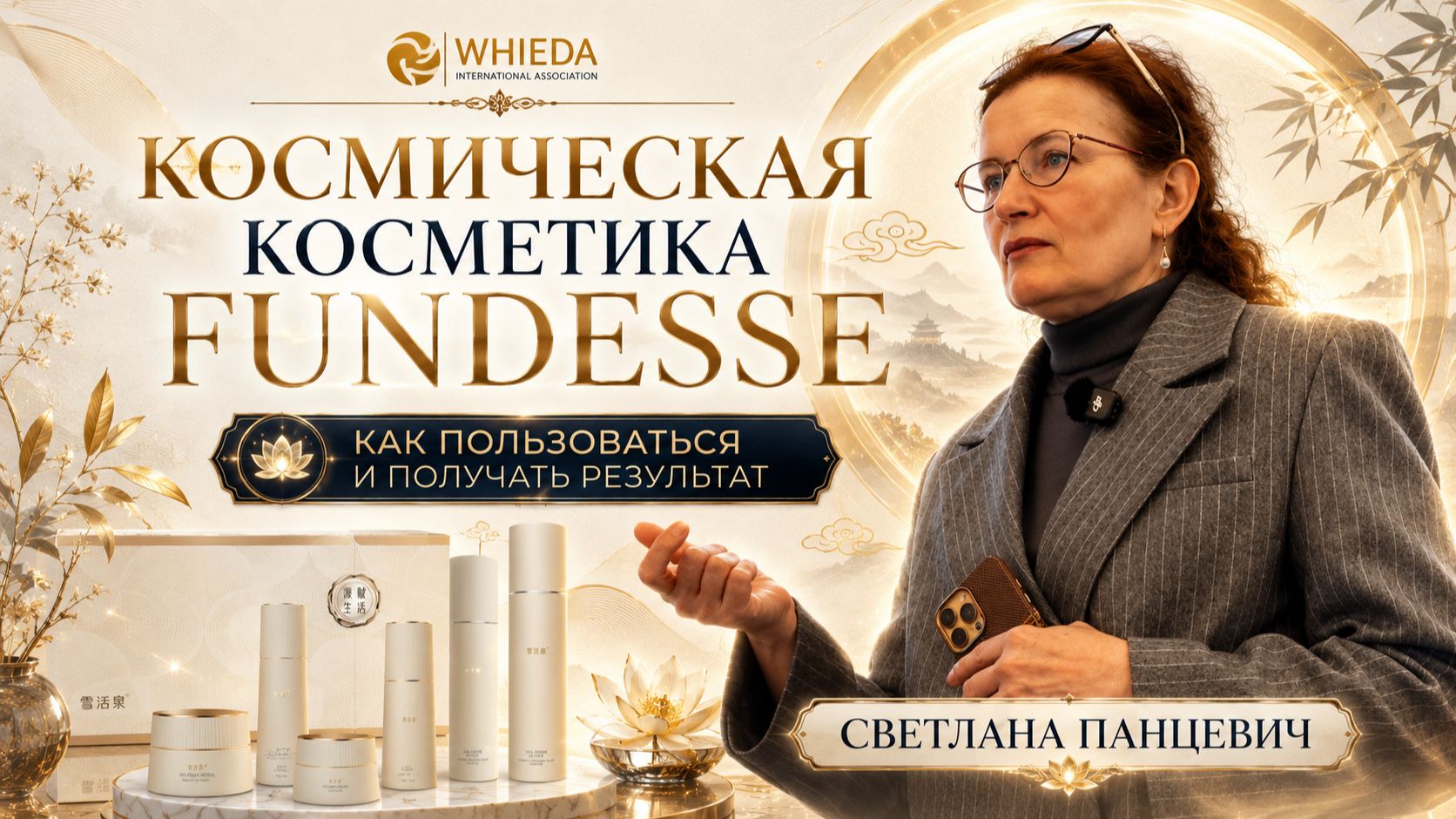 КОСМИЧЕСКАЯ КОСМЕТИКА FUNDESSE || WHIEDA || СВЕТЛАНА ПАНЦЕВИЧ || 16.04.2026  || СПб