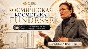 КОСМИЧЕСКАЯ КОСМЕТИКА FUNDESSE || WHIEDA || СВЕТЛАНА ПАНЦЕВИЧ || 16.04.2026  || СПб
