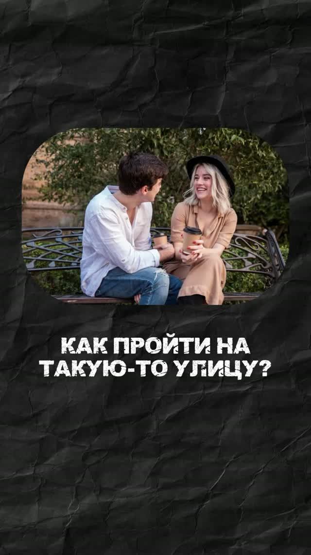 Как научиться знакомиться