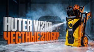 Мойка высокого давления huter w210i professional обзор: честные 210 бар!