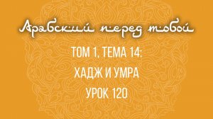 Арабский язык с нуля | Арабия байна ядайк | Том [1] | Урок №120