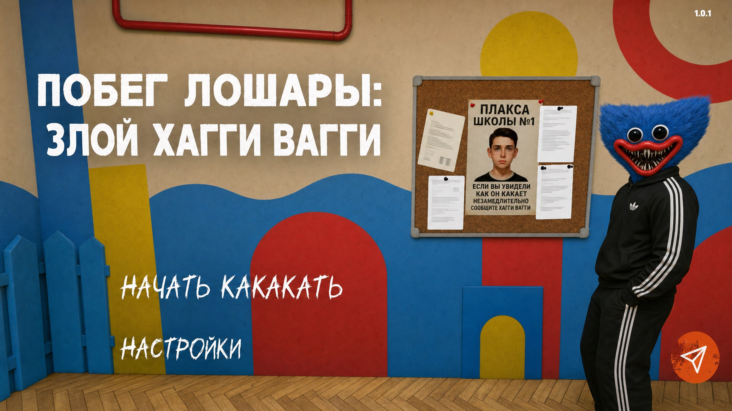 Побег Л*шары От ХАГГИ ВАГГИ МОД #УдивительныйЦифровойЦирк #спанчбоб #Schoolboy2 #хаггивагги #huggywu