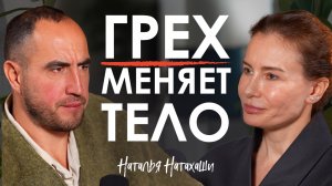 Ваша внешность - это карта ваших ГРЕХОВ! Как пороки уродуют тело физически | Наталья Натахаши