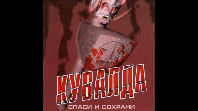 Кувалда®СпасиИСохрани🎶2004