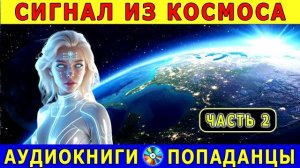 АУДИОКНИГА - Попаданцы в космосе. Часть 2.