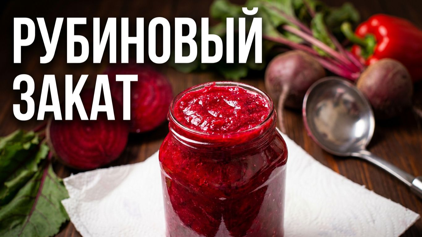 Салат из свеклы или заправка для борща, закрыть на зиму. Рубиновый закат.