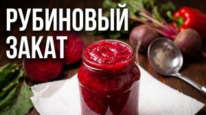 Заправка для борща на зиму из свеклы 🍲 В банках! Быстрый борщ за 10 минут