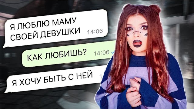 ПРОВЕРКА НА ВЕРНОСТЬ! ЛЮБИТ МАМУ СВОЕЙ ДЕВУШКИ смотреть онлайн
